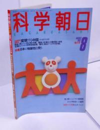 科学朝日 1987年8月号 増大号／変貌する中国ーその科学と自然ー／日本の独自性を問う／ニュートリノ望遠鏡／水上オートバイ