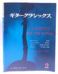 ギター・クラシックス 第2集 ／モーツァルト／ベートーヴェン／バロック／スペイン