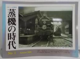 蒸機の時代 No. 1 Autumn 2000（とれいん10月増刊）