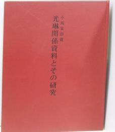 小西家旧蔵光琳関係資料とその研究 : 資料