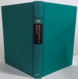 世界の文学 28 (カルペンティエール.マルケス)