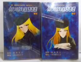 SF ROMANTIC NOVEL ヤング版 小説 銀河鉄道999 上下巻セット