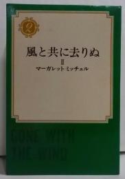 風と共に去りぬ 第2