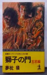 獅子の門 : 長編スーパー・バイオレンス小説玄武編<カッパ・ノベルス>