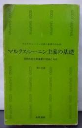 マルクス・レーニン主義の基礎 第3分冊<合同新書>