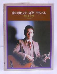 愛のポピュラーギターアルバム／ロミオとジュリエット／夜霧のしのび逢い／アメリアの誓い／ムーン・リヴァー／白い恋人たち／ダニー・ボーイ／モア／愛のよろこび…etc