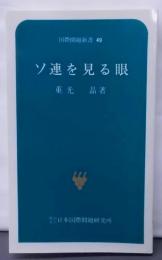 ソ連を見る眼<国際問題新書 49>