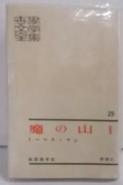 世界文学全集〈第29〉魔の山2