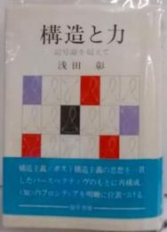 構造と力―記号論を超えて