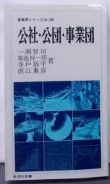 公社・公団・事業団<教育社新書 産業界シリーズ 160>