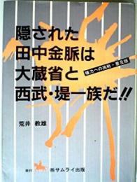 隠された田中金脈は大蔵省と西武・堤一族だ!!