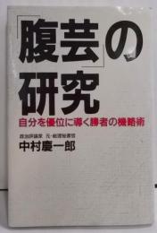 「腹芸」の研究 : 自分を優位に導く勝者の機略術<Ryuselection>