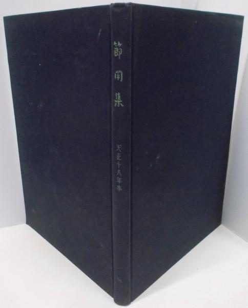 天正十八年本節用集複製国語学上下二冊附解説東洋文庫叢刊第十七