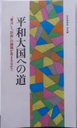 平和大国への道 : 「憲法」と「防衛」の論議が高まるなかで