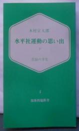 水平社運動の思い出〈下〉―苦悩の半生 (1973年)(部落問題新書〈4〉)