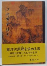江河万里流る : 甦る孔子と亀陽文庫