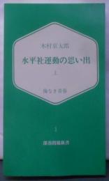 水平社運動の思い出 : 悔なき青春<部落問題新書 ; 1>