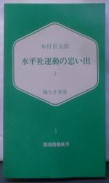 水平社運動の思い出 : 悔なき青春<部落問題新書 ; 1>