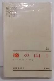 世界文学全集〈第28〉トーマス・マン 魔の山 1