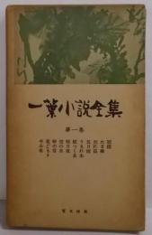 一葉小説全集〈第1巻〉