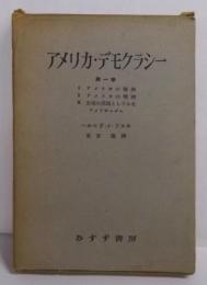 アメリカ・デモクラシー〈第1巻〉