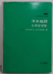 浄水施設〈計画管理篇〉(モダン・エンジニアリング・ライブラリー 日本技術士会監修)