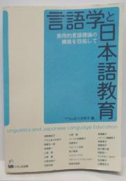 言語学と日本語教育 : 実用的言語理論の構築を目指して