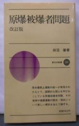 原爆被爆者問題<新日本新書>