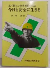 今日も安全に生きる : 足で綴った労基署長の日誌