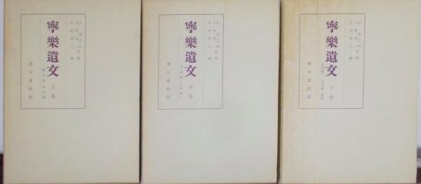 100％安い 寧樂遺文 不死鳥 / (編集)) 理三 訂正版(竹内 上中下巻セット その他