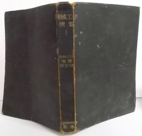 機械工学便覧 第1（増補改訂版）(日本機械学会 編) ⁄ 古本、中古 機械