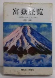 富岳歴覧―外国人の見た富士山