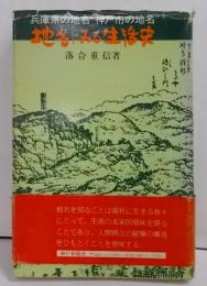 地名にみる生活史―兵庫県の地名 神戸市の地名 (兵庫新書5)