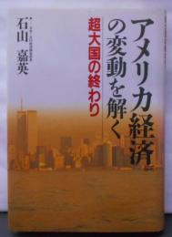 アメリカ経済の変動を解く : 超大国の終わり
