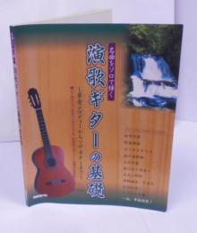 名曲をソロで弾く 演歌ギターの基礎 単音メロディーからソロ・ギターまで／ローポジションからハイポジションで「泣きのメロディー」を弾きこなせる／津軽海峡冬景色…等