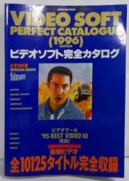 ビデオソフト完全カタログ ’96年度版 (カドカワムック)