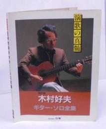 演歌の神髄 改訂版 木村好夫 ギター・ソロ全集