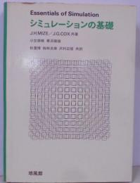 シミュレーションの基礎