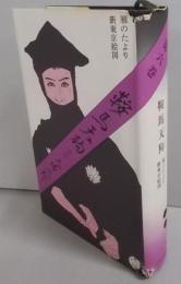 鞍馬天狗　第6巻（雁のたより 新東京絵図）