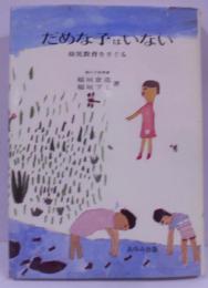 だめな子はいない : 幼児教育をさぐる
