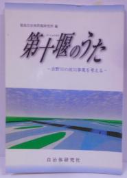 第十堰のうた: 吉野川の河川事業を考える