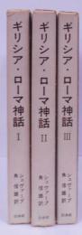 ギリシア・ローマ神話 全3巻セット