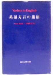 英語方言の諸相