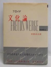 フロイド選集 第6『文化論』