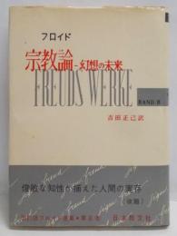 改訂版フロイド選集 第8『宗教論-幻想の未来-』