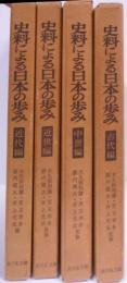 史料による日本の歩み 4冊セット[第1～4] (古代・中世・近世・近代編)