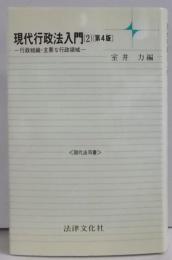 現代行政法入門 2 第4版 (現代法双書)