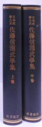 佐藤信淵武学集 上・中巻　2冊セット　<日本武学大系 ; 22-23>