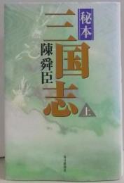 秘本三国志〈上〉