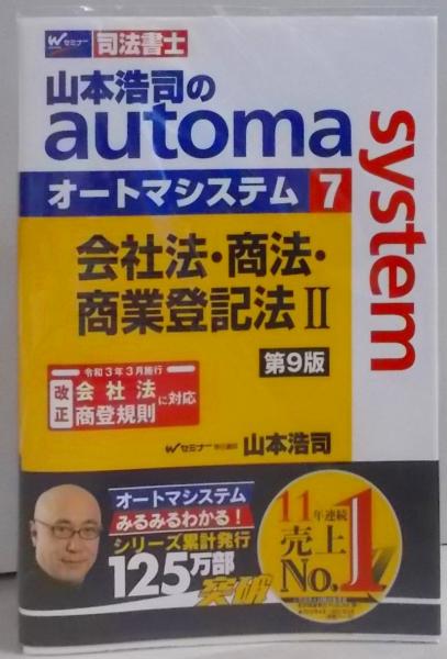 山本浩司のautoma system 司法書士 シリーズ